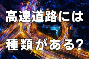 高規格幹線道路をご存じですか？