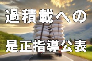 繰り返し道路法（車両制限令）に違反した者に対する是正指導内容等の公表