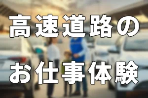 高速道路のお仕事を体験してみよう！