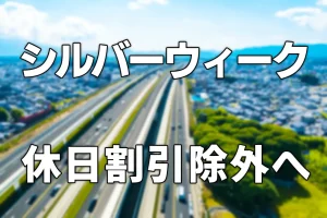 シルバーウィーク休日割引除外へ