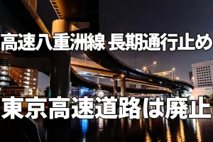 高速八重洲線の長期通行止め 東京高速道路（KK線）の廃止