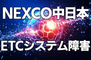 NEXCO中日本のETCシステム障害について
