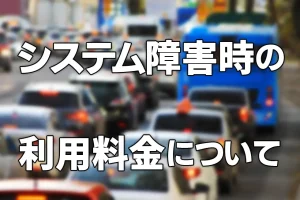 4月6日（日）～7日（月）に発生したETCシステム障害時のご利用料金について