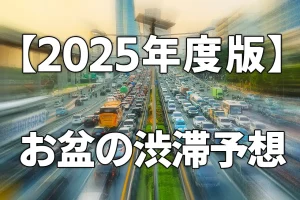 2025年度版お盆の高速道路渋滞予想