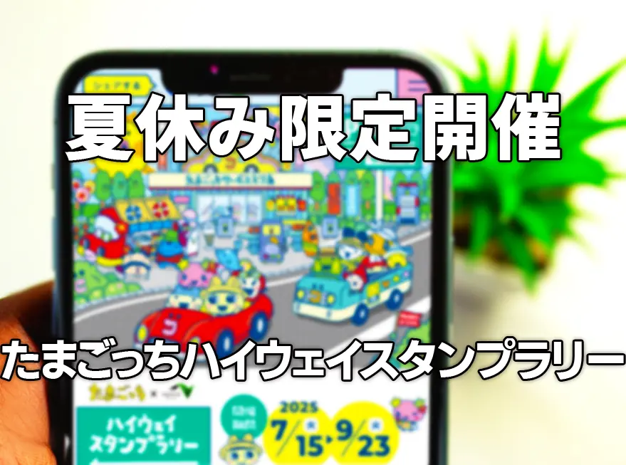 夏休み限定『たまごっちハイウェイスタンプラリー』開催 - 高速