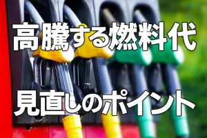 燃料代高騰の推移と見直しのポイント！