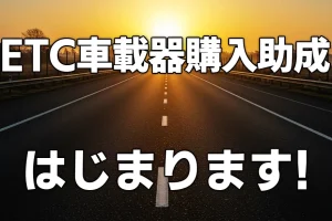 ETC車載器助成はじまります！