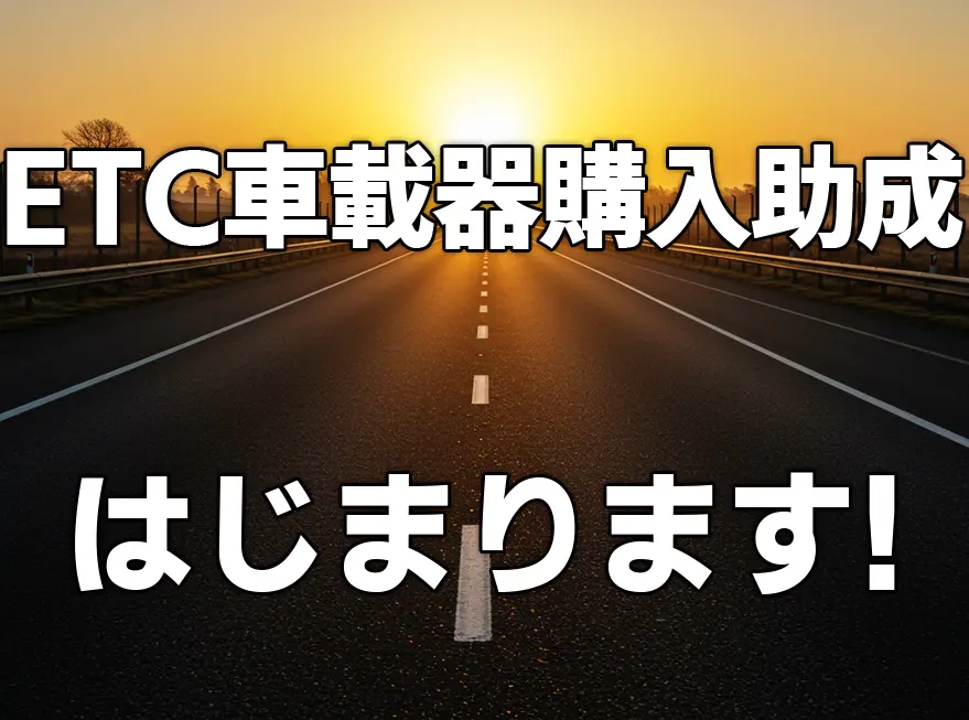 ETC車載器購入助成キャンペーンがはじまります！ - 高速道路をお得に