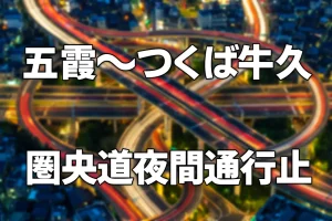 【C4】首都圏中央連絡自動車道　内外回り　五霞IC～つくば牛久IC間　 夜間通行止めのお知らせ