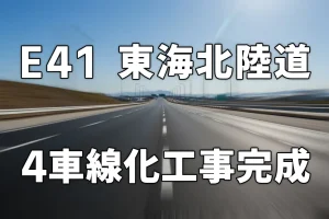 E41 東海北陸道 白川郷IC～五箇山ICの一部区間で4車線化工事が完成