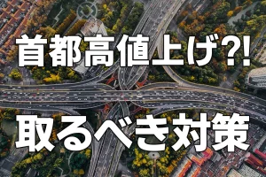 首都高値上げはいつ？企業が今すぐ取るべき対策