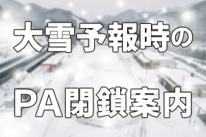 大黒PA・川口PAの閉鎖について