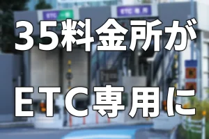 2026年春から35料金所がETC専用料金所になります