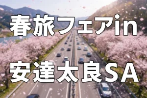 「ようこそ！東北6県春旅フェアin安達太良SA」開催！