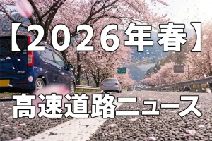 2026年春・高速道路ニュース：おトクと変化の最前線