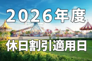 2026年度休日割引適用日