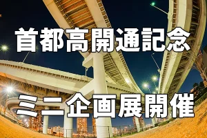 ミニ企画展「首都高開通記念通行券展 -あの時、道はつながり、暮らしが変わった-」