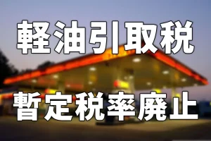 軽油引取税の暫定税率廃止―物流業界が今すべき対応―