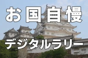 『お国じまんデジタルラリー2026』開催！