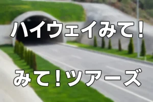 「ハイウェイみて！みて！ツアーズ」開催します