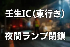 【E50 北関東自動車道】壬生IC（東行き）夜間ランプ閉鎖のお知らせ