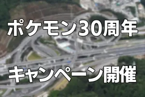 ポケモン30周年タイアップキャンペーン
