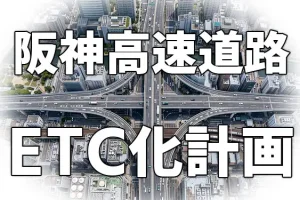 「阪神高速、2026年度は23か所の料金所をETC専用に 2028年度までに累計100か所へ