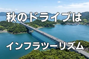 「インフラツーリズム」のご紹介